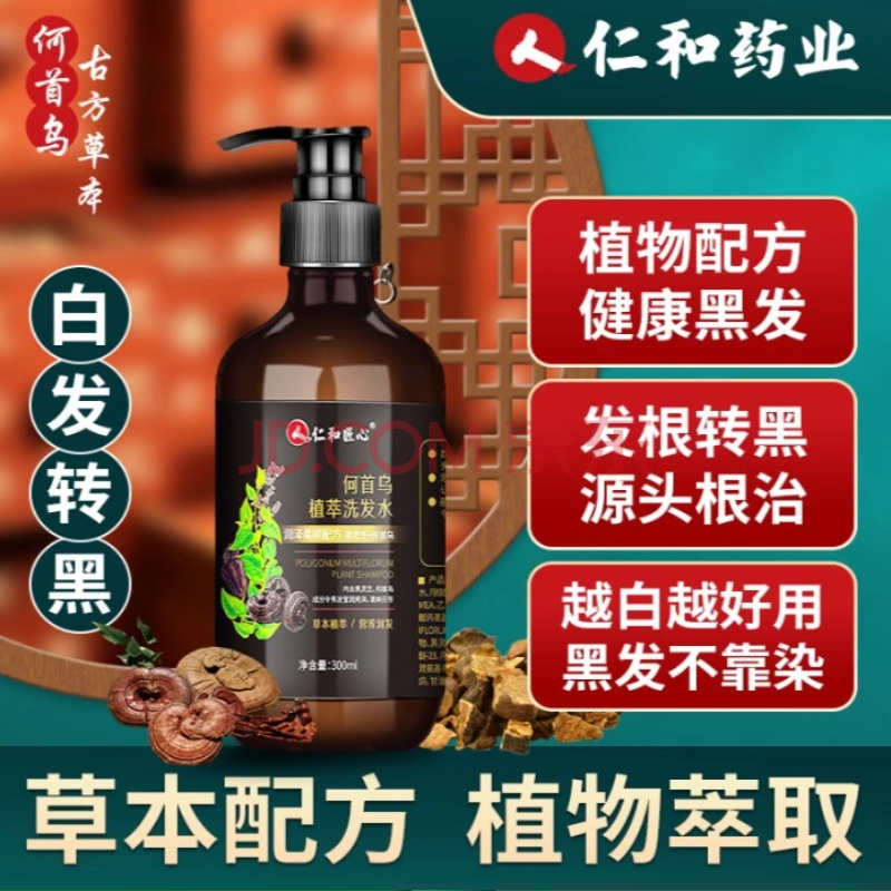 仁和何首烏白轉黑洗髮水改善白髮轉烏髮變黑髮洗髮水治根少白頭中老年