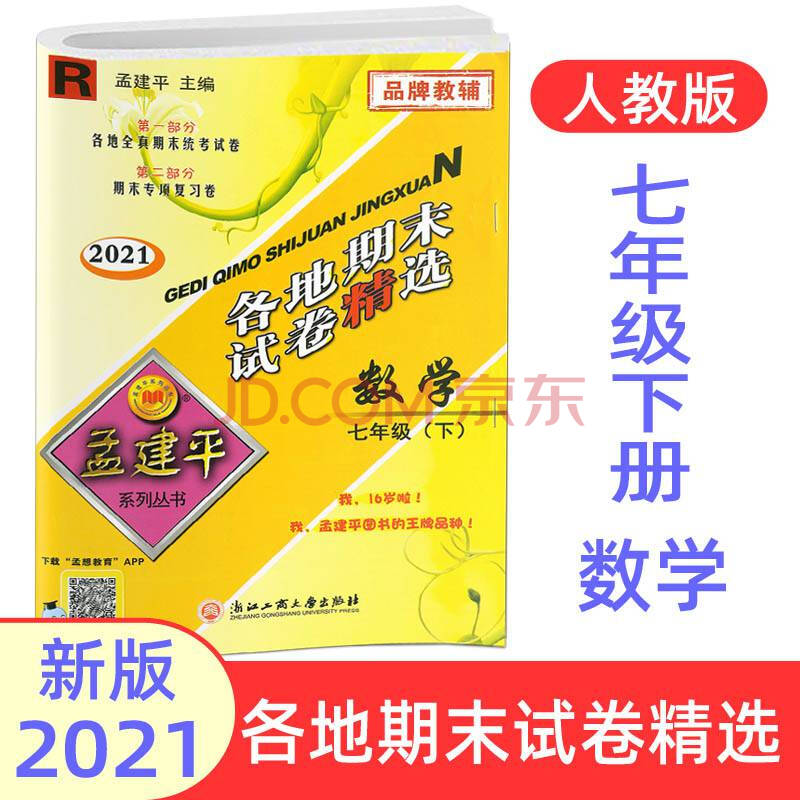 年級下冊數學人教版初中7年級數學下教材同步考試卷全真模擬試題集期