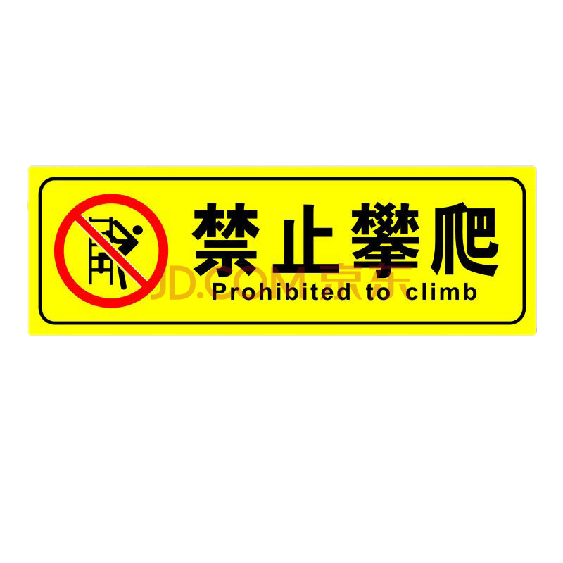 牌当心机械伤人标志牌提示贴设备警告贴纸禁止依靠 禁止攀爬(10张装)