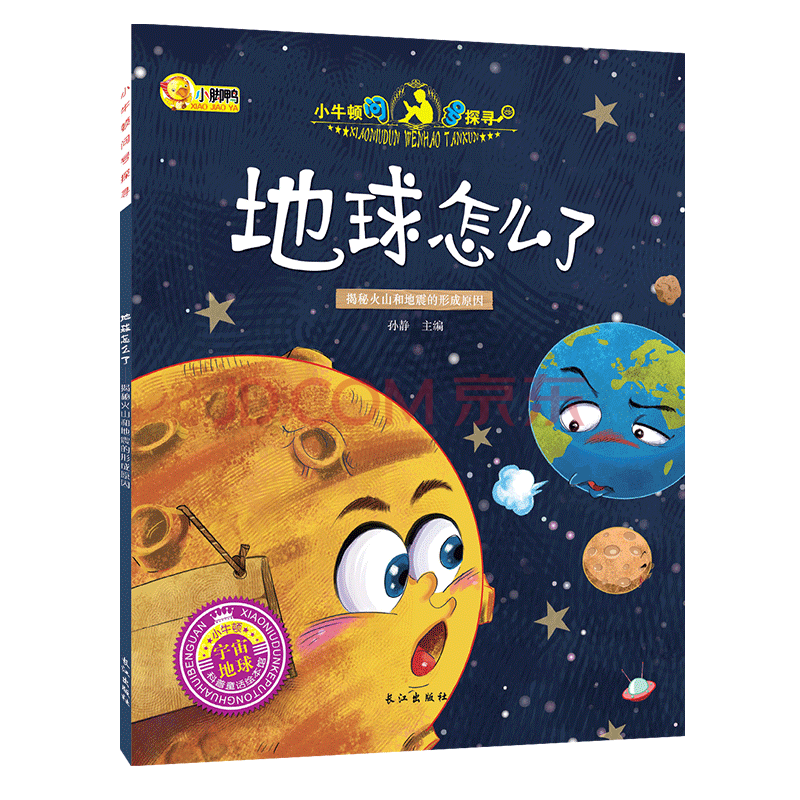 《小牛顿科普馆 地球怎么了 百科知识绘本全书 3-12岁 小学生课外书读