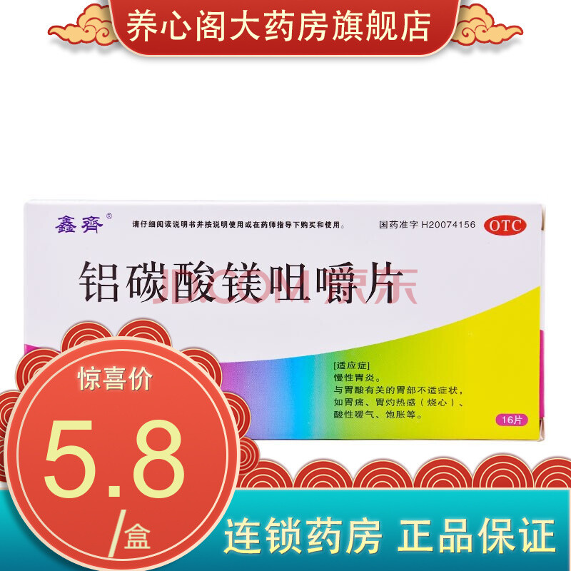 鑫齐 铝碳酸镁咀嚼片16片/盒 胃痛慢性胃炎