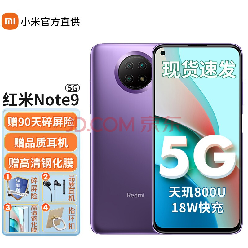小米redmi 红米note9 5g手机全网通 6g 128g 流影紫 官方标配