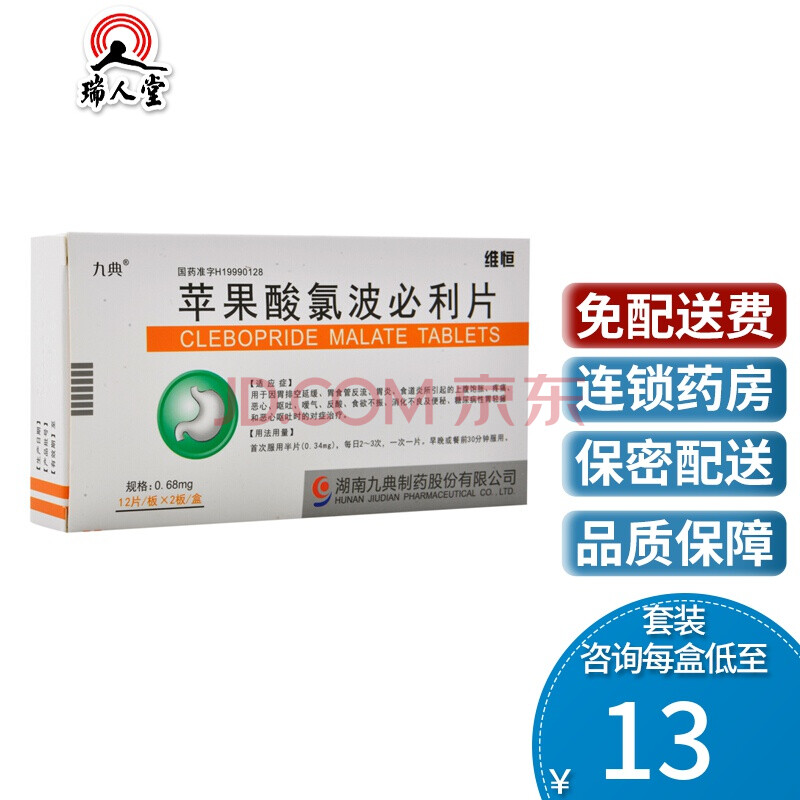 九典 维恒 苹果酸氯波必利片 0.