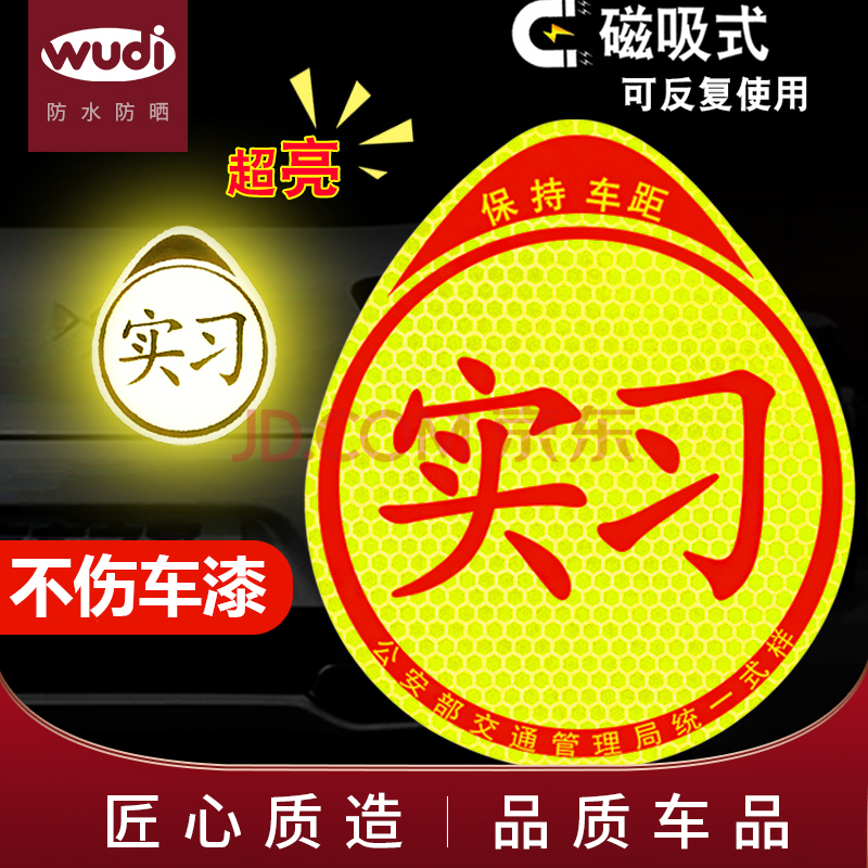 汽车实习车贴 汽车用品功能小件磁性车贴实习标志划痕遮挡新手上路