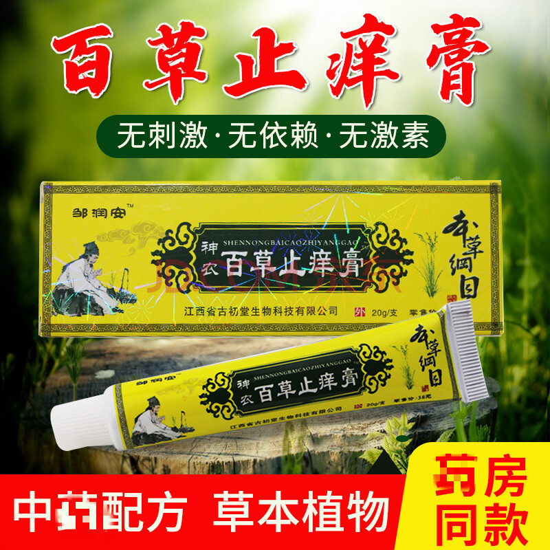 身上有紅點皮膚瘙癢苗家本草止癢膏鄒潤安百草止癢膏皮膚止癢乳膏抑菌