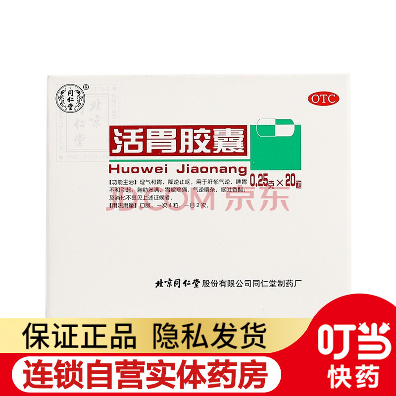 北京同仁堂 活胃胶囊 0.25g*20粒/盒 1盒装