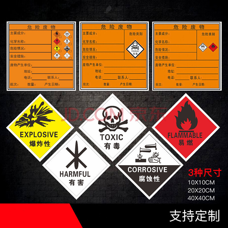 有毒易燃有害危险化学品标识贴纸支持定制 废机油 固体危险液体废物