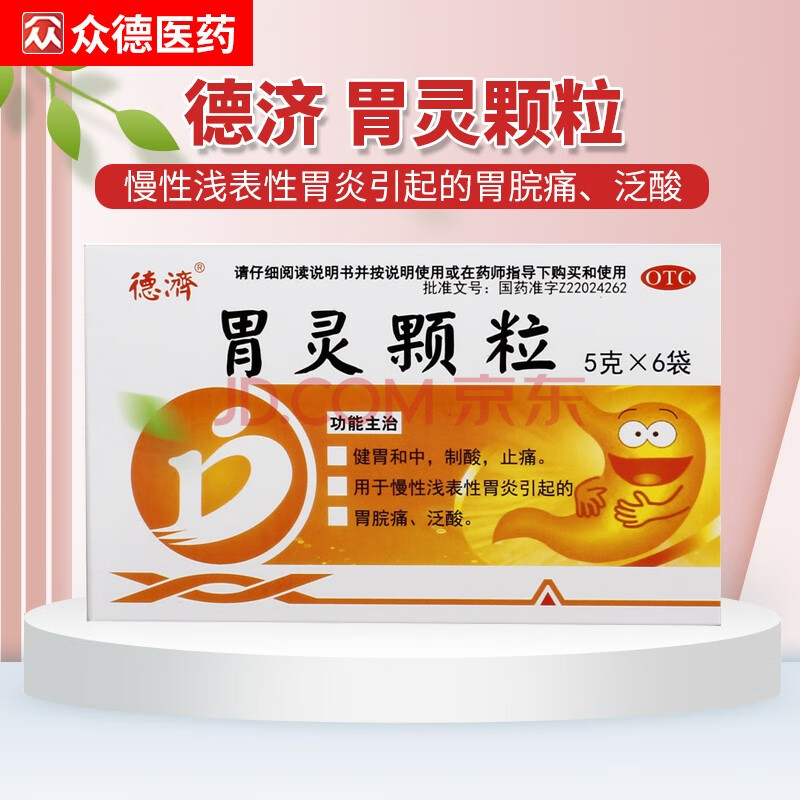 德济胃灵颗粒5g*6袋/盒胃疼痛胃痛胃胀慢性胃炎调理肠胃制酸止痛 标准