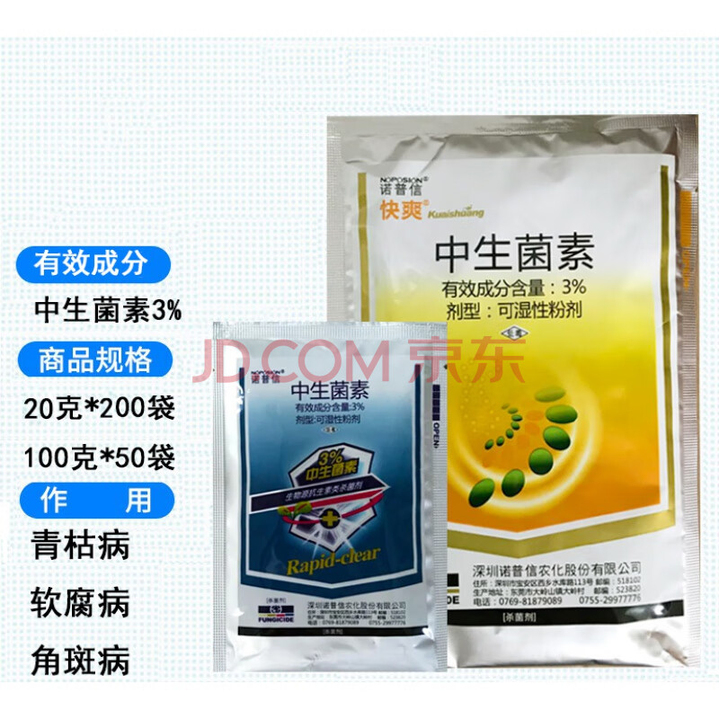 3%中生菌素 快爽 番茄青枯病黄瓜角斑病叶枯病农药杀菌剂 20-100g 20g