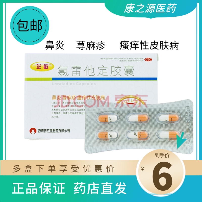 芷敏 氯雷他定胶囊 10mg*6粒 缓解过敏性鼻炎 慢性荨麻疹 过敏性皮肤