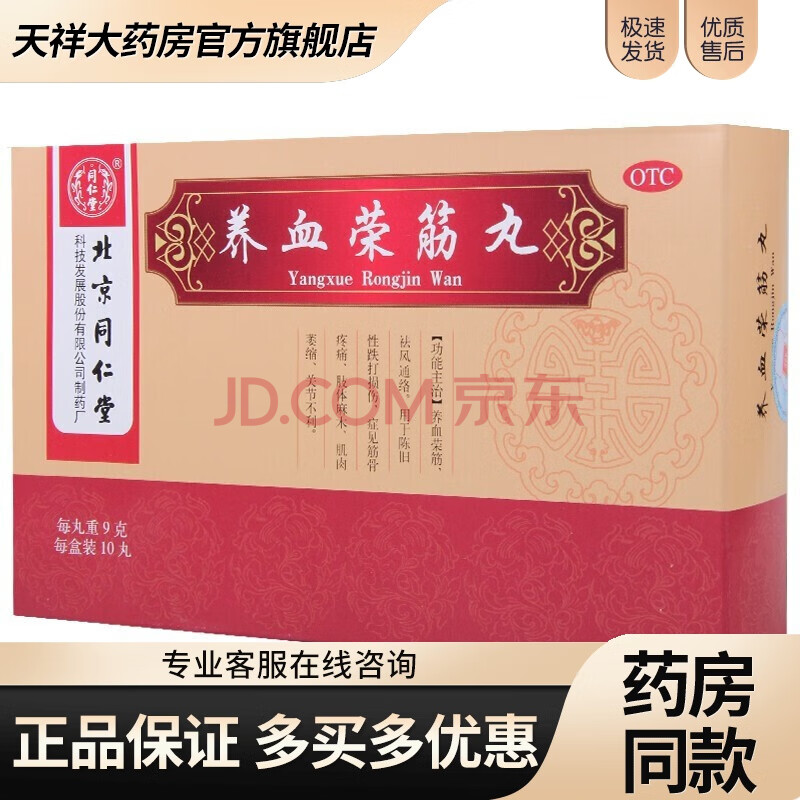 北京同仁堂 养血荣筋丸9g*10丸 【五盒装】