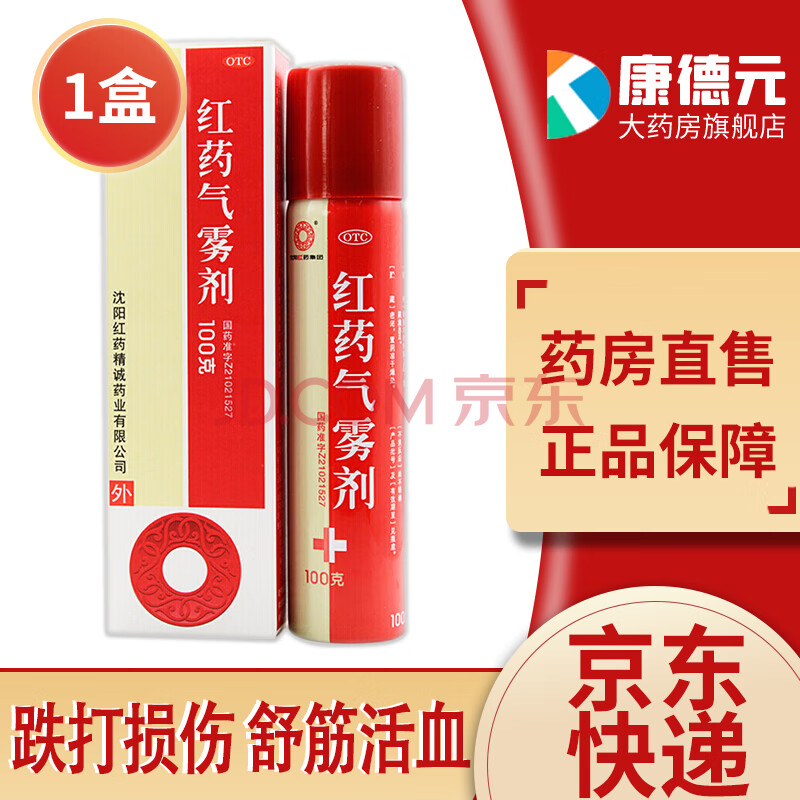 【药房直售】沈阳红药红药气雾剂100g治疗跌打损伤舒筋活血化瘀淤血