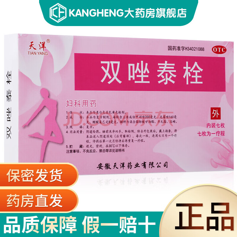 天洋双唑泰栓7枚 妇科炎症栓剂凝胶 细菌性阴道病 一盒