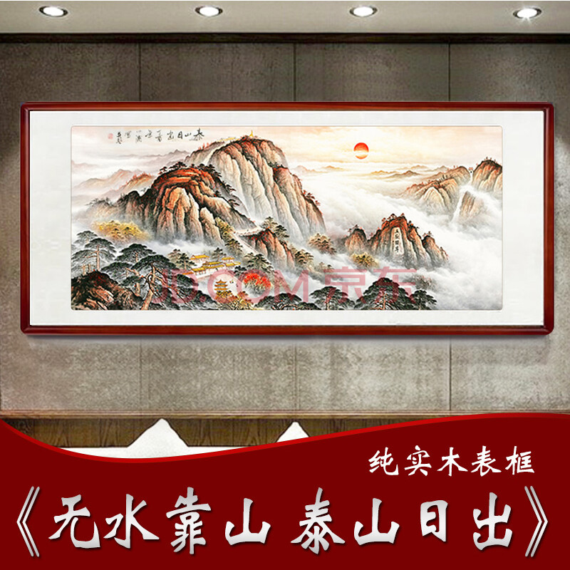 泰山日出山水画风水靠山图旭日东升招财办公室字画沙发背景墙挂画有框