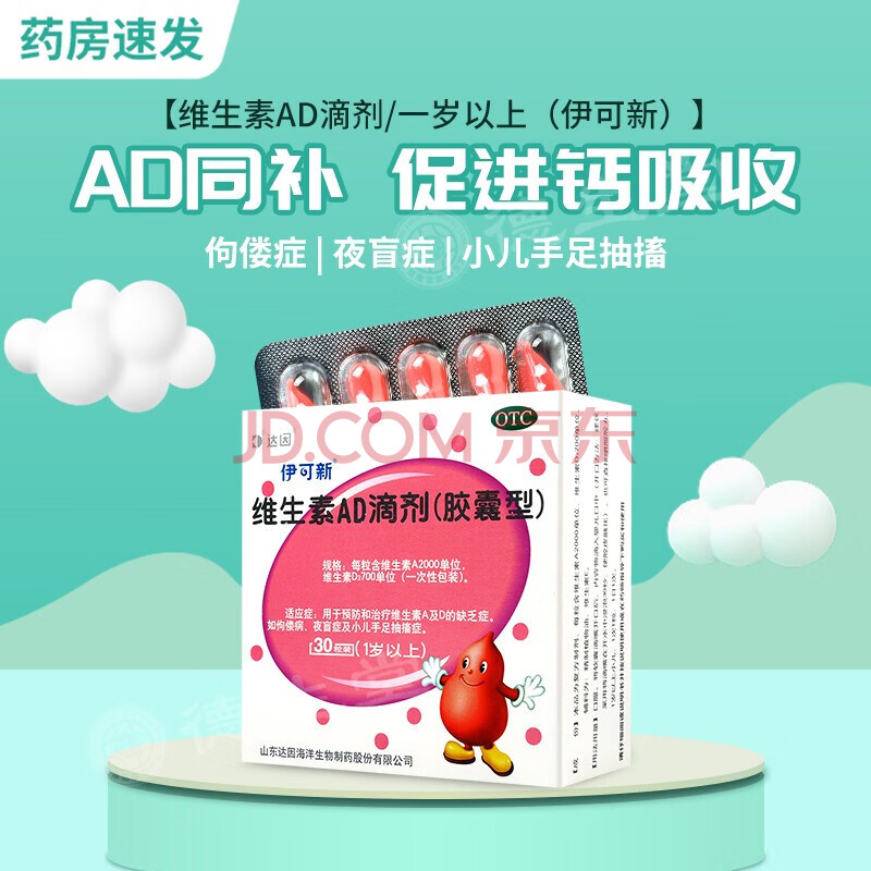 30粒1岁以上 夜盲症 婴儿鱼肝油儿童 ad钙滴剂 婴儿伊可新ad滴剂