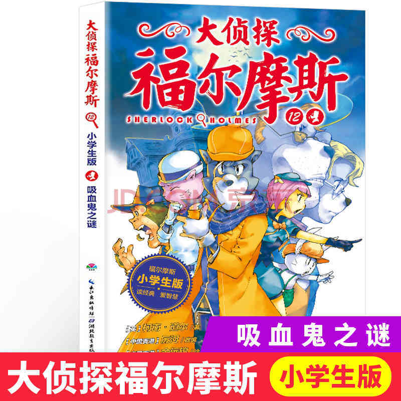 吸血鬼之謎12第二輯單本福爾摩斯探案全集兒童漫畫書探破案懸疑推理