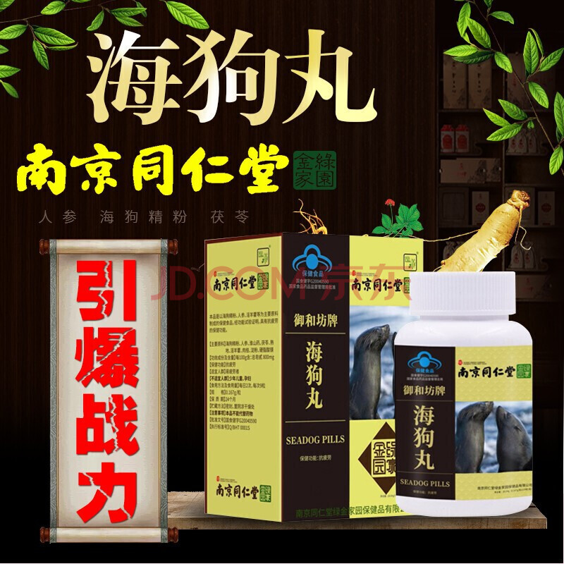 营养健康 补肾强身 同仁堂(trt) 【精选】 南京同仁堂海狗丸可配搭
