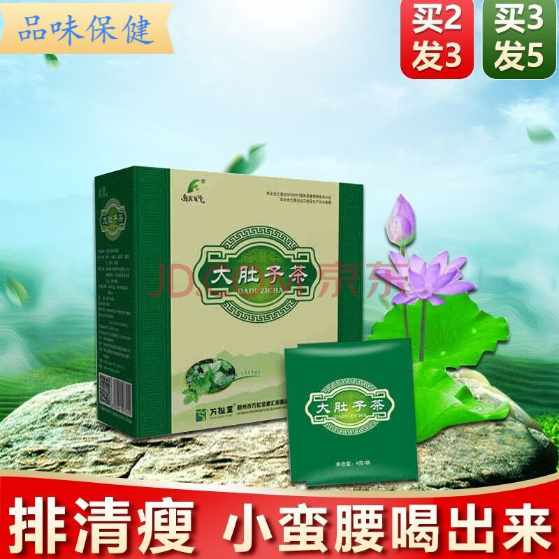 万松堂大肚子茶便身肠清茶男女肖肚子冬瓜荷叶茶常润茶清肠 一盒试用