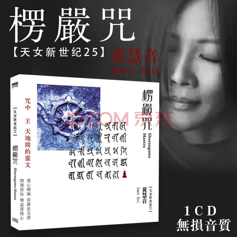 黄慧音楞严咒 佛教僧尼早课梵音 佛曲诵经音乐 黑胶cd光盘碟片