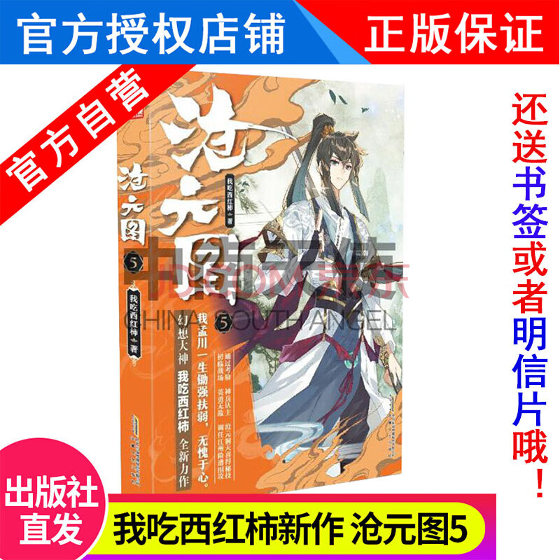 正版沧元图5我吃西红柿全新幻想高武作品少年英雄励志成长小说