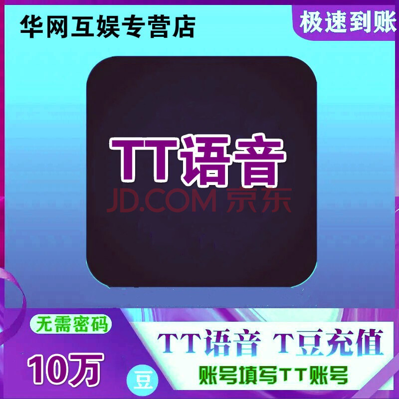 tt语音 100000t豆 t豆100000个自动充值 填写tt账号