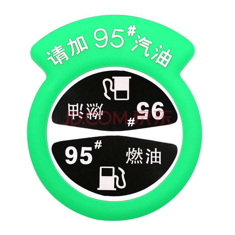 加92/95号汽油加油提示圈0号柴油箱盖燃油警示牌 绿色 98号汽油【图片