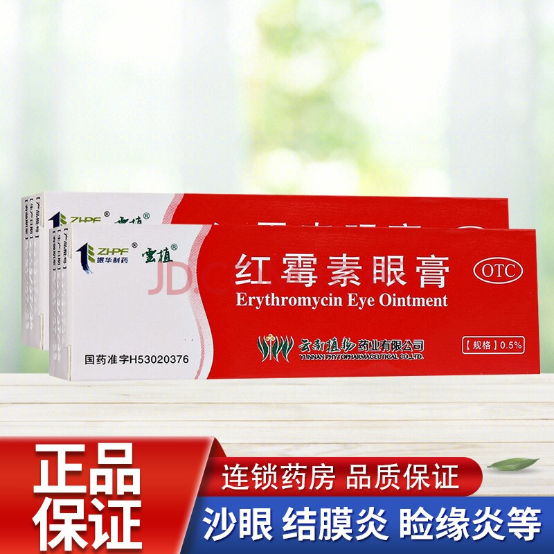云植 红霉素眼膏 4g/盒 用于沙眼 结膜炎 睑缘炎 眼外部感染 2支装