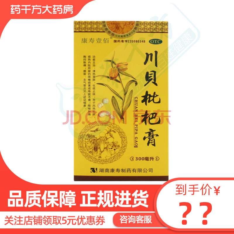 康寿 川贝枇杷膏 300ml 永久下架 1盒装
