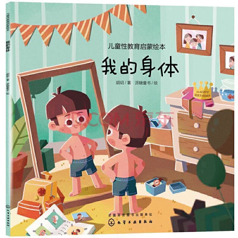 我的身体/儿童性教育启蒙绘本糖童书化学工业出版社9787122365835 童