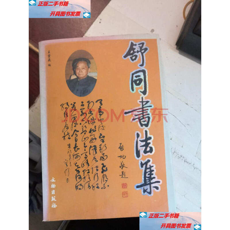 【二手9成新】舒同书法集 /王云飞, 文物出版社