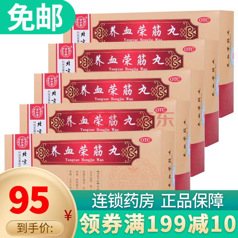 北京同仁堂 养血荣筋丸9g*10丸 跌打损伤 肌肉萎缩 5盒装
