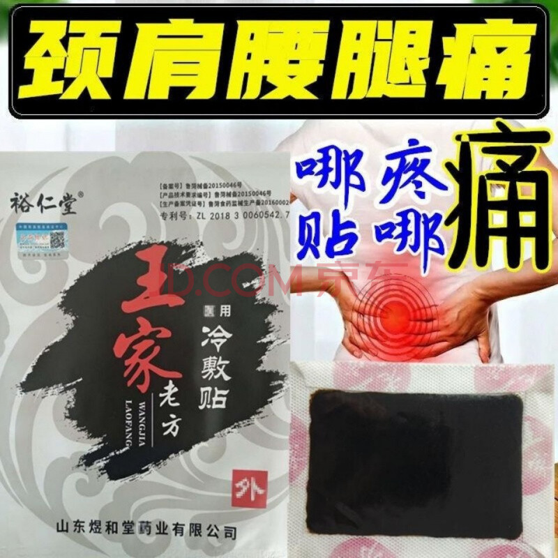 王氏冷敷贴腰间盘突出颈椎腰椎骨质增生肩周贴老铺原装老王家王氏yi用