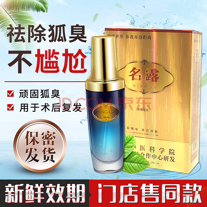 露狐臭止汗露去狐臭净味水除腋臭腋味持久喷雾名露抑菌液名露狐臭喷雾