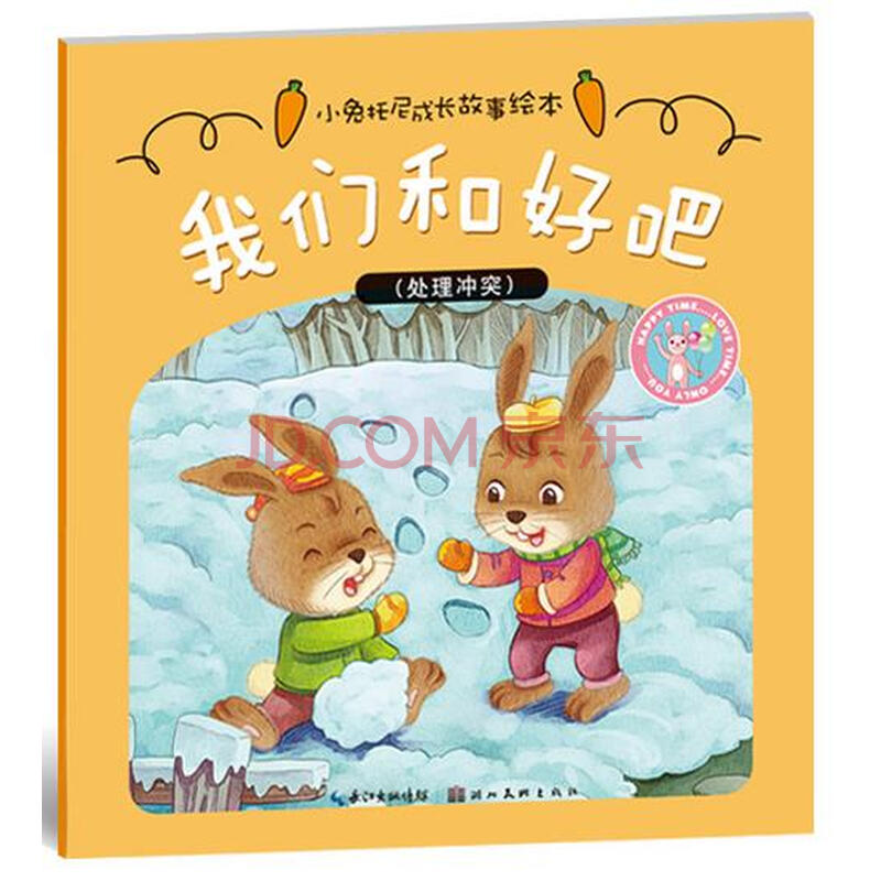 小兔托尼成长故事绘本·我们和好吧【正版】