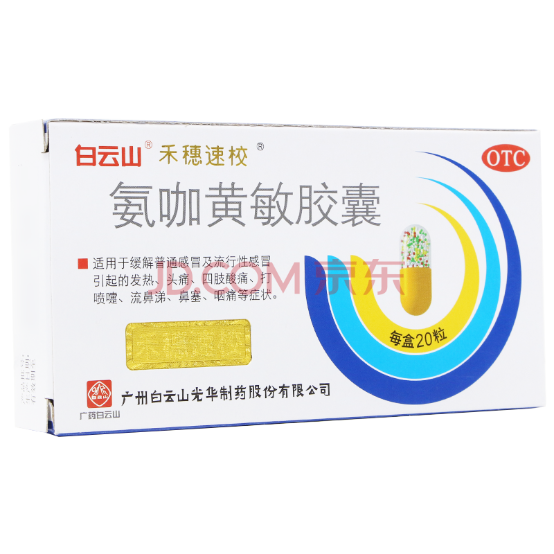 白云山禾穗速校氨咖黄敏胶囊20粒/盒流行性感冒喉咙痛咽痛头晕发热