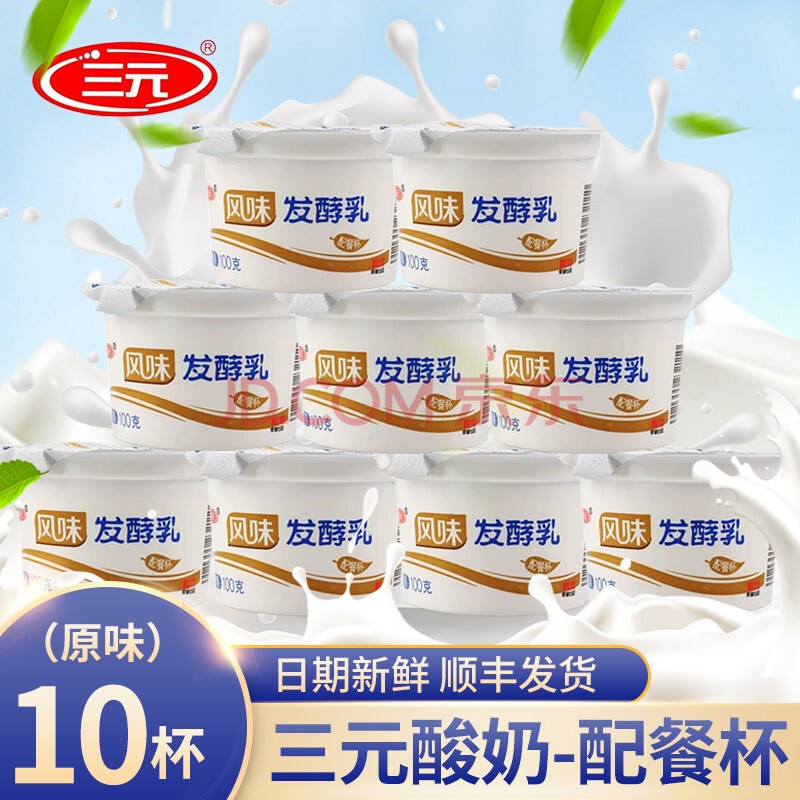 低温奶学生营养早餐原味酸牛奶100g/杯装低温酸奶 三元配餐杯原味10杯