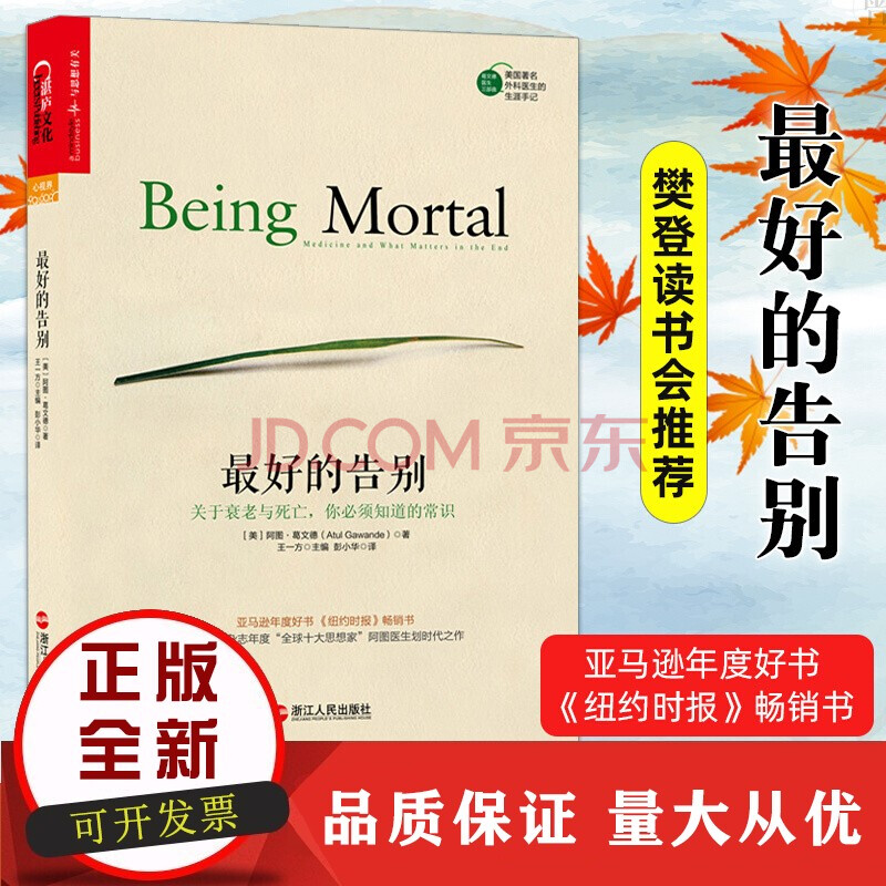 【l正版】的告别关于衰老与死亡你须知道的常识阿图葛文德 年度好书