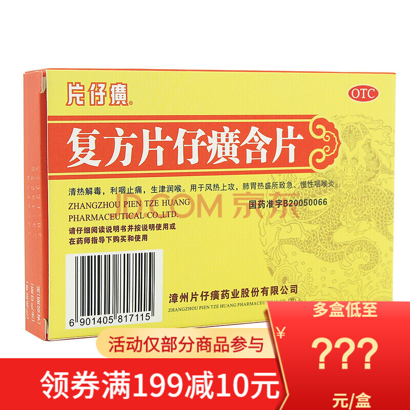 片仔癀 复方片仔癀含片 24片 一盒