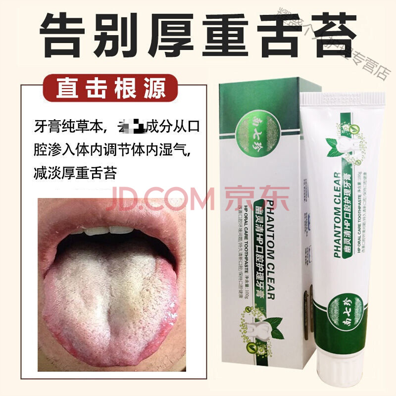 【去厚舌苔】舌苔厚重舌苔厚白黃膩口苦去除氣溼牙膏 買2送1