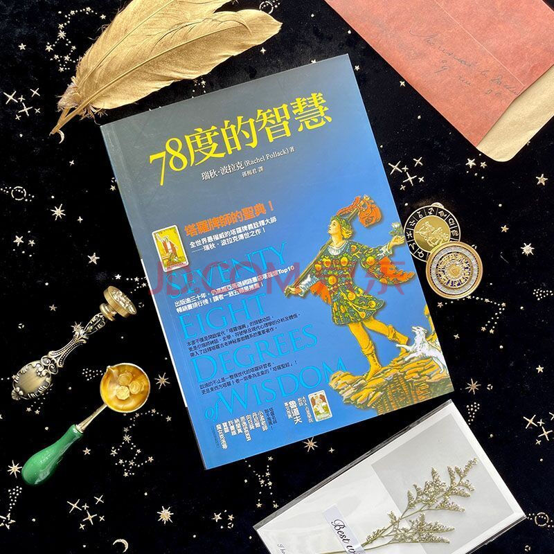 【二手书8成新】正版塔罗葵花宝典初学者入门书其实你已经很塔罗了78