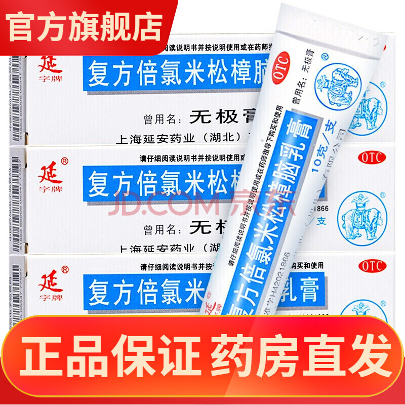 延字牌 無極膏 複方倍氯米松樟腦乳膏 10g/支 溼疹蕁麻疹蟲咬皮炎接觸