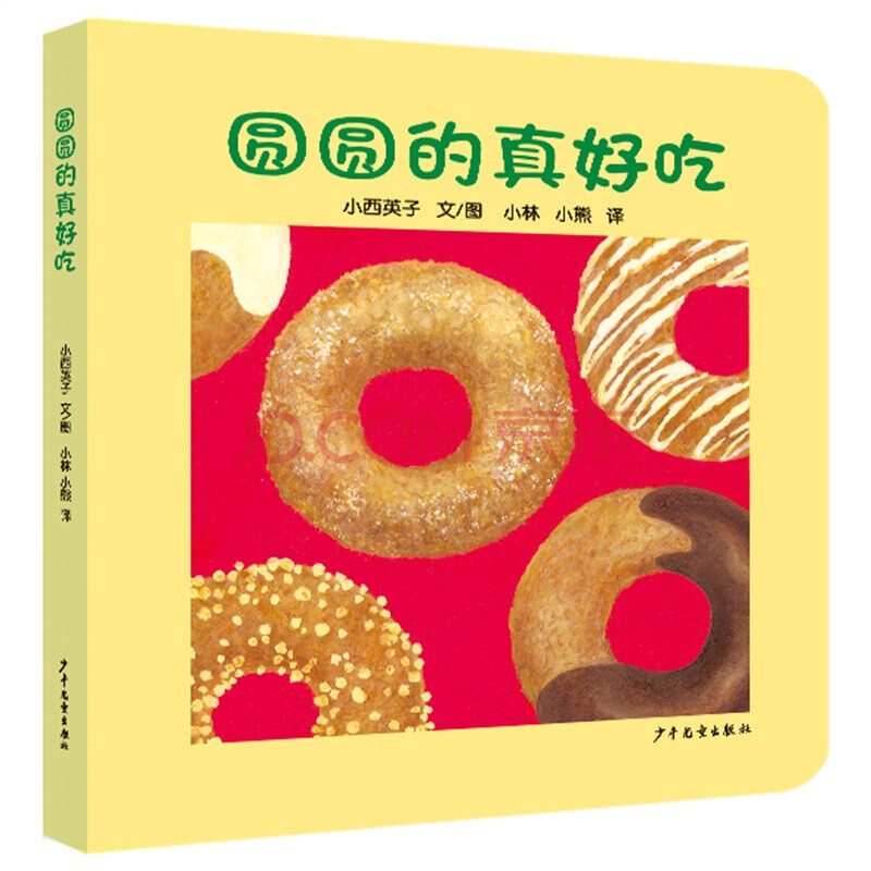 幼幼成长图画书 纸板书 圆圆的真好吃