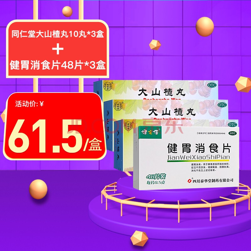 山楂丸 9g*10丸 開胃消食 食慾不振 消化不良 消化不良:本品3盒 健胃