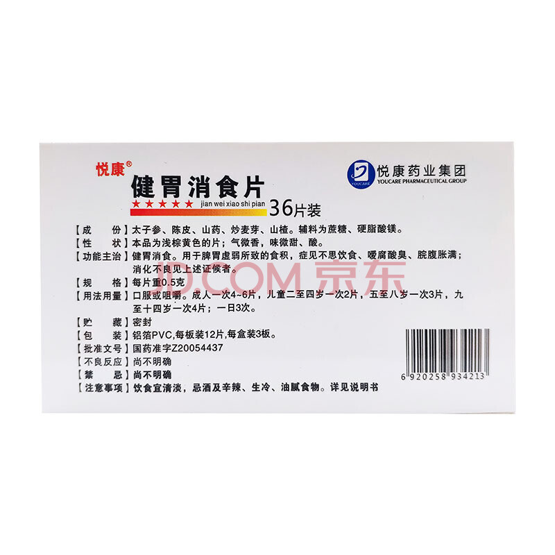 悦康 健胃消食片 0.5g*36片/盒 单盒装