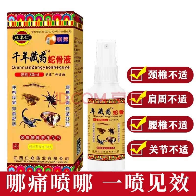 姚本仁千年藏药蛇液骨80ml【买2赠1】草本抑菌喷雾颈肩腰腿关节疼痛