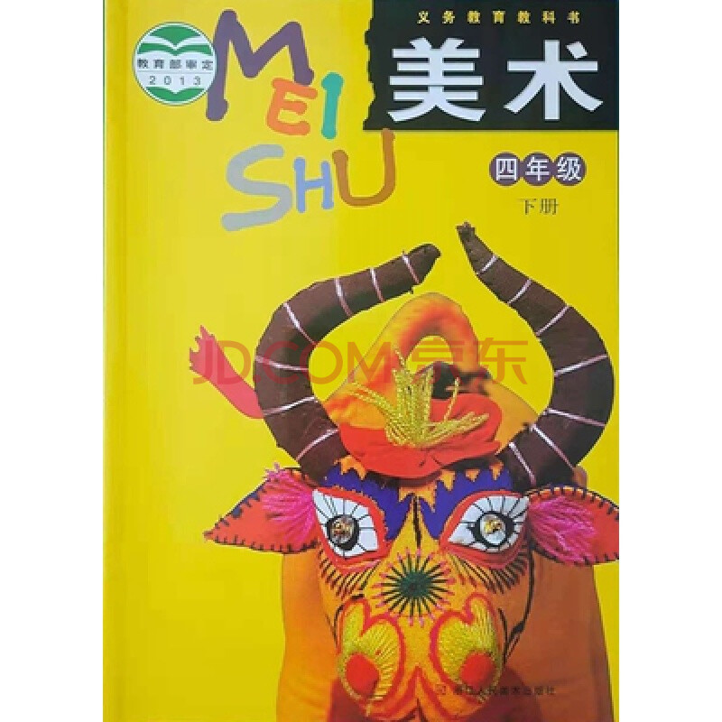 全新正版义务教育 美术 书 小学四年级下册 浙江人民美术出版社