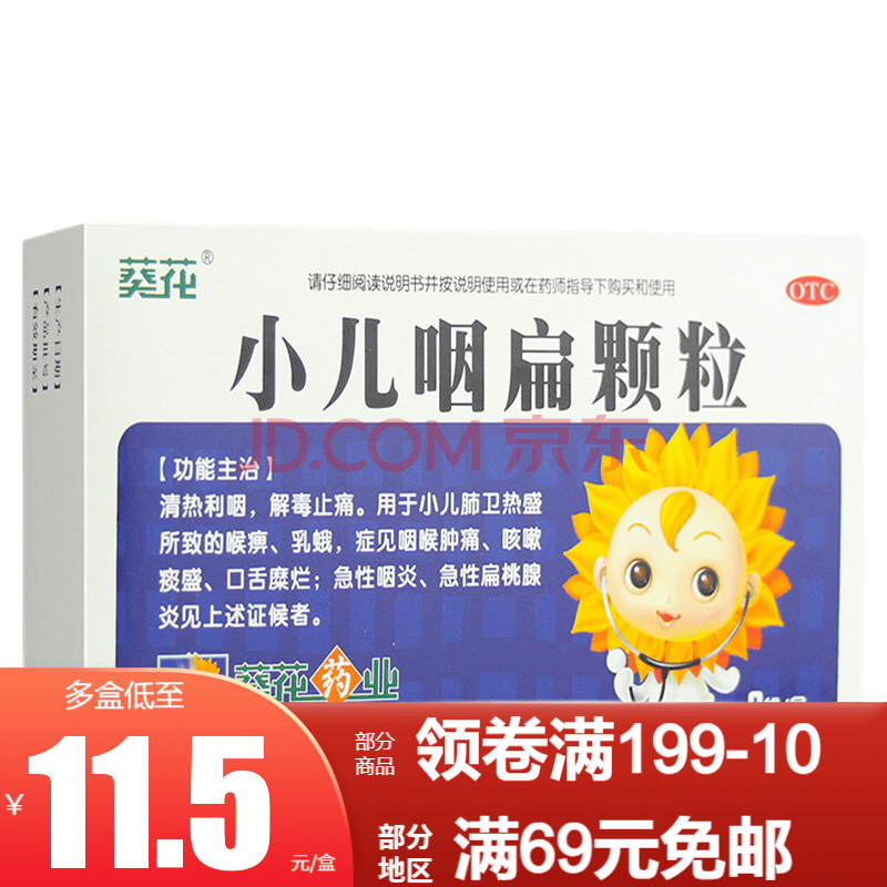 葵花 小儿咽扁颗粒 4g*9袋 otc 1盒