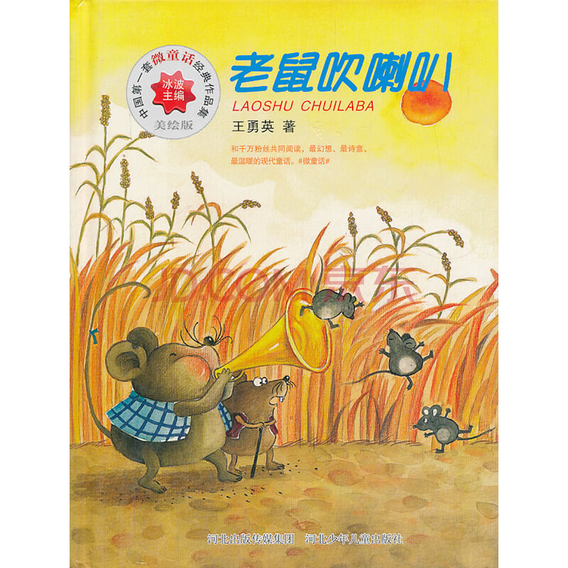 中国套微童话经典作品集老鼠吹喇叭(美绘版) 王勇英