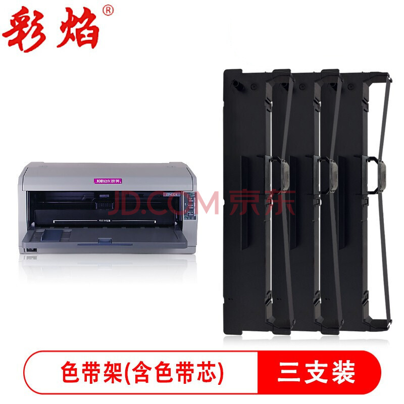 彩焰适用映美fp-538k色带jolimark fp-632k针式打印机色带芯架框条