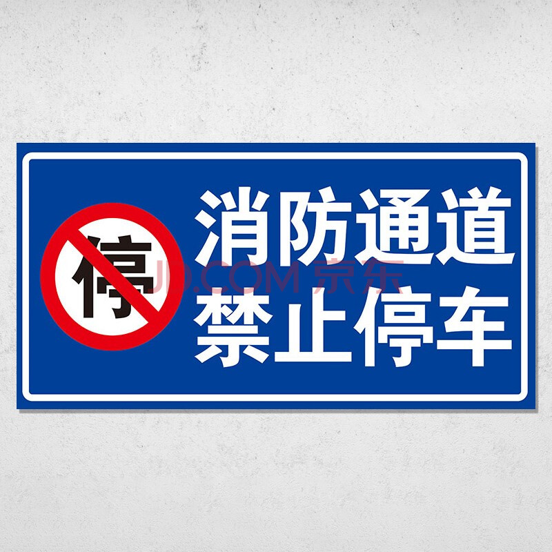 中環力安【消防通道禁止停車】禁止停車禁止亂停亂放道路交通安全小區